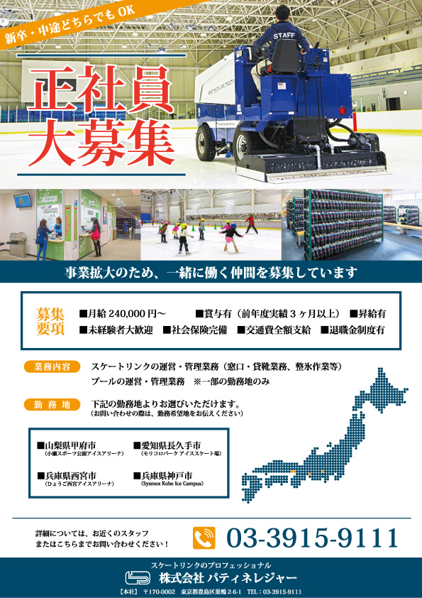 社員大募集